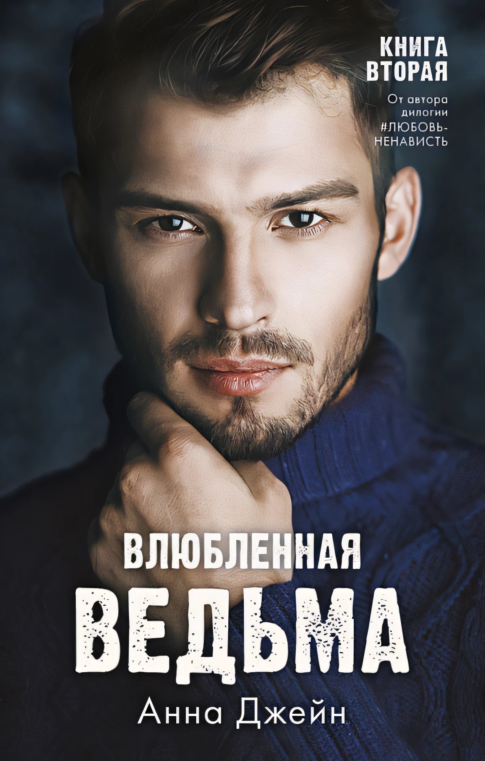 Влюбленная ведьма